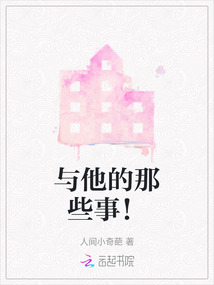 與他的那些事！
