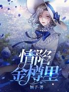 情陷金樽里在線閱讀