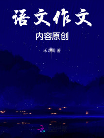 語文作文內(nèi)容原創(chuàng)