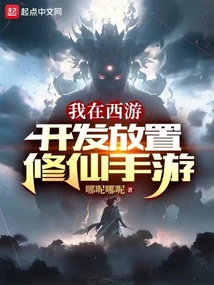 我在西游開(kāi)發(fā)放置修仙手游