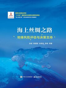 海上絲綢之路地緣風險評估與決策支持