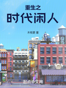 重生之時代閑人