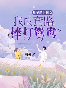 兒子愛上撈女，我反套路棒打鴛鴦