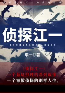 偵探江一