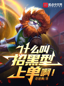 什么叫招黑型上單啊!