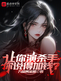 讓你演殺手，你說得加錢？