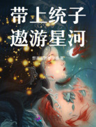 快穿临时工带上统子遨游星河在线阅读