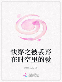快穿之被丟棄在時(shí)空里的愛(ài)