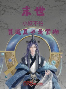末世：小妖不怕，貧道真不是紫袍
