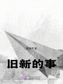 舊新的事