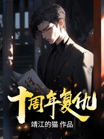 十周年復仇