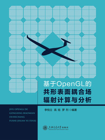 基于OpenGL的共形表面耦合場(chǎng)輻射計(jì)算與分析