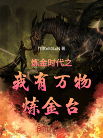 煉金時代之我有萬物煉金臺