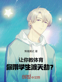 讓你教體育,你帶學(xué)生渡天劫?