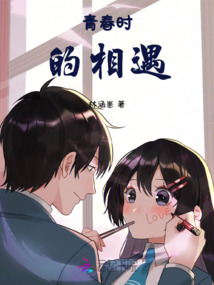 青春時的相遇