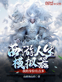 西游人生模擬器，我的身份有點多