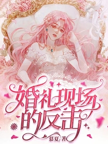 婚禮現場的反擊