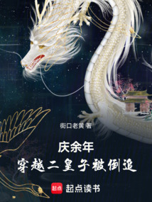 慶余年：穿越二皇子被倒追