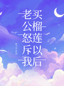 老公怒斥我買榴蓮以后