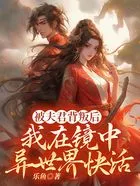 被夫君背叛后,我在镜中异世界快活在线阅读