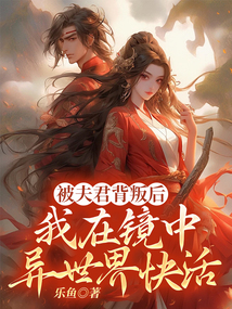 被夫君背叛后，我在鏡中異世界快活