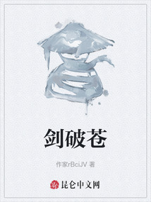 劍破蒼