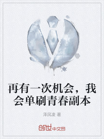 再有一次機會，我會單刷青春副本