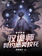 诡异转职:驭诡师,契约恶灵校花在线阅读