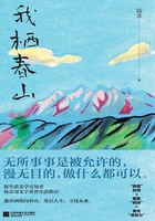 我栖春山