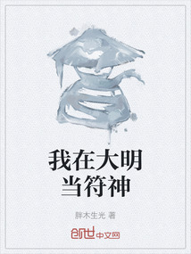 我在大明當符神
