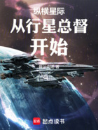 纵横星际从行星总督开始在线阅读