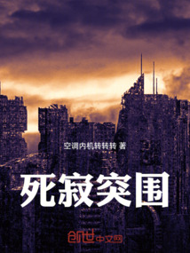 死寂突圍