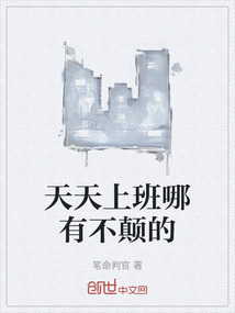 天天上班哪有不顛的