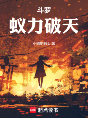 斗罗:蚁力破天在线阅读