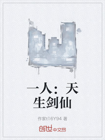 一人：天生劍仙