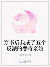 穿書后我成了五個(gè)反派的惡毒親娘
