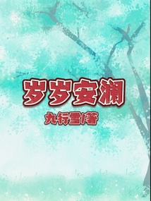 歲歲安瀾