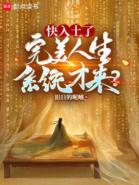 修仙修到快入土，系统才来？在线阅读