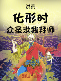 洪荒：化形時(shí)，眾圣求我拜師