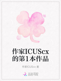 作家ICUScx的第1本作品