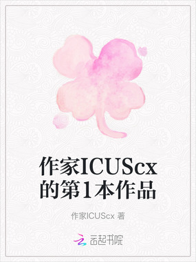 作家ICUScx的第1本作品在线阅读