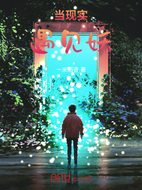当现实遇见妖在线阅读