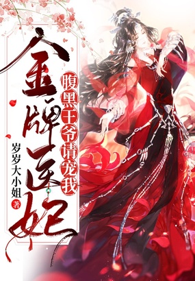 金牌医妃:腹黑王爷请宠我在线阅读