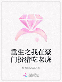 重生之我在豪門扮豬吃老虎