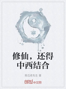修仙，還得中西結(jié)合