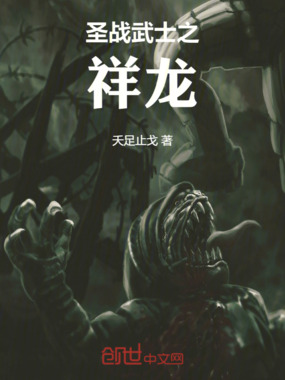 圣战武士之祥龙在线阅读