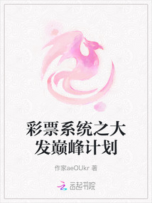 彩票系統(tǒng)之大發(fā)巔峰計劃