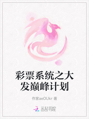 彩票系统之大发巅峰计划在线阅读