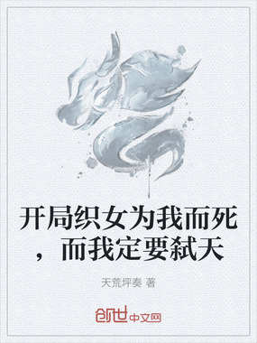 开局织女为我而死,而我定要弑天在线阅读