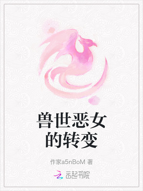 兽世恶女的转变在线阅读